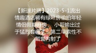 【新速片遞】2023-5-1流出情趣酒店稀有绿叶房偷拍年轻情侣假期开房❤️小哥输出过于猛烈套破了，第二早索性不戴套内射了