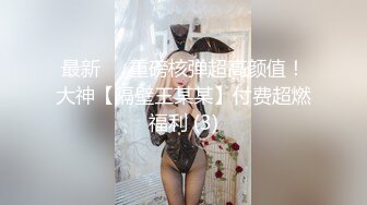 【新片速遞】⚫️⚫️高能预警！推特18万粉高颜人气T娘【鱼籽储存器】8月最新高价福利2部，魅魔性奴被主人快速打桩抽插，射了骚逼一脸