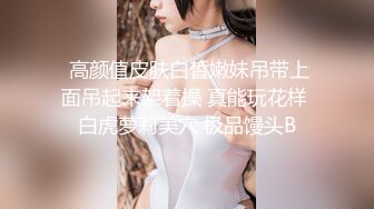 STP24313 无毛萝莉骚女友全程露脸制服诱惑  清纯可爱的颜值道具激情抽插骚穴  呻吟可射搞到自己高潮喷尿  精彩刺激 VIP