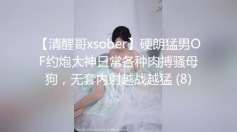 【清醒哥xsober】硬朗猛男OF约炮大神日常各种肉搏骚母狗，无套内射越战越猛 (8)