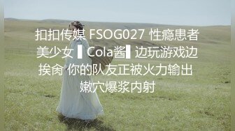 扣扣传媒 FSOG027 性瘾患者美少女 ▌Cola酱▌边玩游戏边挨肏 你的队友正被火力输出 嫩穴爆浆内射