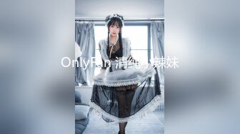 OnlyFan 清纯小辣妹