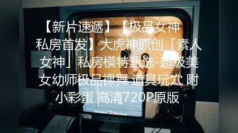 【新片速遞】  商业街偶遇大冬天不穿内裤闷骚女神❤️跟着坐地铁欣赏近乎无毛的肥穴