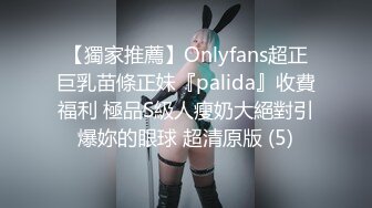 【獨家推薦】Onlyfans超正巨乳苗條正妹『palida』收費福利 極品S級人瘦奶大絕對引爆妳的眼球 超清原版 (5)