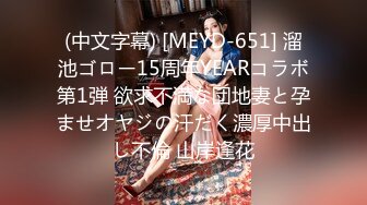 (中文字幕) [MEYD-651] 溜池ゴロー15周年YEARコラボ第1弾 欲求不満な団地妻と孕ませオヤジの汗だく濃厚中出し不倫 山岸逢花