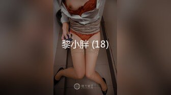 黎小胖 (18)