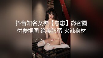 抖音知名女神【崽崽】微密圈付费视图 绝美脸蛋 火辣身材