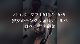 パコパコママ 061122_659 熟女のチングリ返しアナルペロペロ 西内萌菜