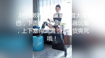 高端泄密流出❤️极品女白领反差婊子甜美的多毛妹子被领导捆绑口塞调教性爱啪啪