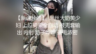 【新速片遞】  黑丝大奶美少妇 上位骑乘全自动 被无套输出 内射 奶子哗哗 逼毛浓密 