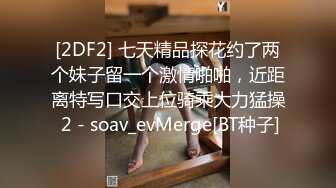 [2DF2] 七天精品探花约了两个妹子留一个激情啪啪，近距离特写口交上位骑乘大力猛操 2 - soav_evMerge[BT种子]