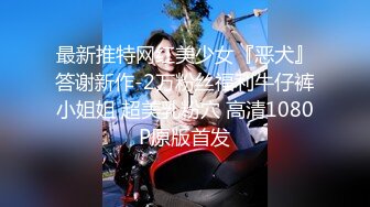 【新片速遞】  05女高反差萝莉✅ 无套后入嫩白屁股， 轻轻一操就哼哼唧唧的，一使劲儿感觉就操破了一样，现在的女孩子玩的真大胆【新片速遞】&nbsp