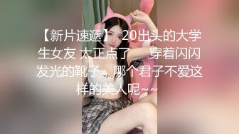 极速流出❤️娃娃音超棒身材学妹逃课开房被男友操直喊我要 干的太猛最后小逼肏肿了的!