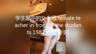 学生眼中的女老师 female teacher in front of the students 1982[日语日字]