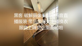 黑客 破解摄像头偷拍抖音直播服装 带货房间女主播换衣服晚上睡觉在里面啪啪