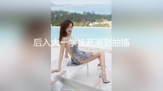 极品短发骚女与男友啪啪视频流出，D奶不停的摇晃