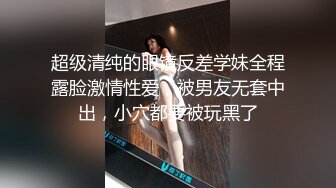 超级清纯的眼镜反差学妹全程露脸激情性爱，被男友无套中出，小穴都要被玩黑了