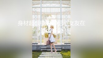 极品名媛外围女神『嫖妓达人』那些年出差操过的鸡穿衣是高不可攀的女神，脱衣是淫荡下贱母狗6 (2)