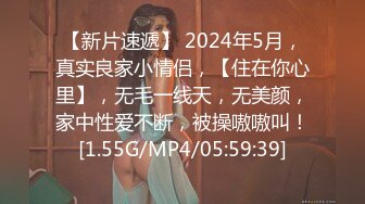 【新片速遞】 2024年5月，真实良家小情侣，【住在你心里】，无毛一线天，无美颜，家中性爱不断，被操嗷嗷叫！[1.55G/MP4/05:59:39]