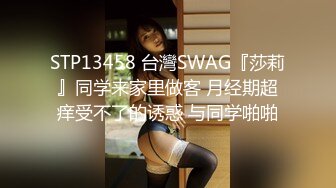 STP13458 台灣SWAG『莎莉』同学来家里做客 月经期超痒受不了的诱惑 与同学啪啪