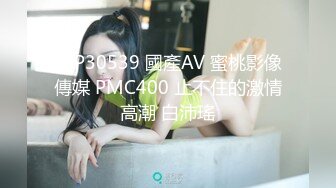 爱豆传媒IDG5476强奸犯用催情药凌辱他人妻