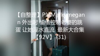 【自整理】P站Markymegann 外出时 偷偷控制老婆的跳蛋 让她淫水直流  最新大合集【92V】 (31)