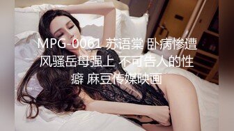 MPG-0061 苏语棠 卧病惨遭风骚岳母强上 不可告人的性癖 麻豆传媒映画