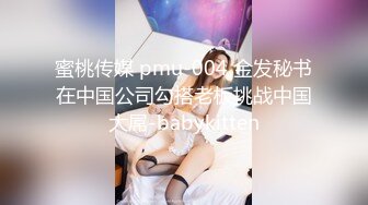 蜜桃传媒 pmu-004 金发秘书在中国公司勾搭老板挑战中国大屌-babykitten