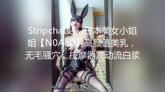 Stripchat站，日本美女小姐姐【N0Ao0】高颜值美乳，无毛骚穴，按摩器震动流白浆