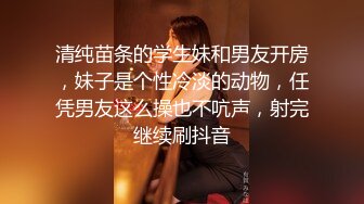 清纯苗条的学生妹和男友开房，妹子是个性冷淡的动物，任凭男友这么操也不吭声，射完继续刷抖音