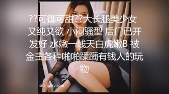 ??可御可甜??大长腿美少女 又纯又欲 小闷骚型 后门已开发好 水嫩一线天白虎嫩B 被金主各种啪啪蹂躏有钱人的玩物