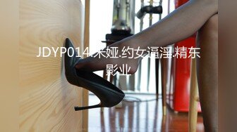 JDYP014.米娅.约女逼淫.精东影业