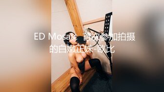   ED Mosaic  首次参加拍摄的白嫩正妹-欧比