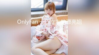 OnlyFan 一日女友的漂亮姐姐 上（4k）