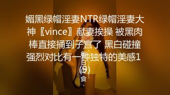 媚黑绿帽淫妻NTR绿帽淫妻大神〖vince〗献妻挨操 被黑肉棒直接捅到子宫了 黑白碰撞强烈对比有一种独特的美感1 (9)