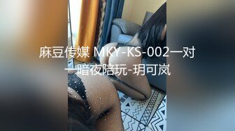 麻豆传媒 MKY-KS-002一对一暗夜陪玩-玥可岚