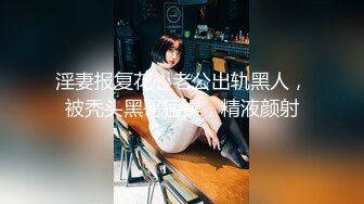 淫妻报复花心老公出轨黑人，被秃头黑哥猛操，精液颜射