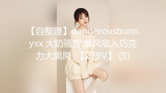 【自整理】dangerousbunnyxx 大奶骚货 暴风吸入巧克力大黑屌  【279V】 (9)