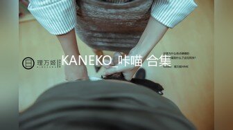 KANEKO_咔喵 合集