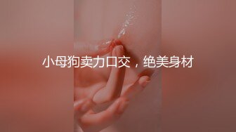 【上】骚受老婆饥渴难耐 老公竟然给他找大鸡巴小哥哥～