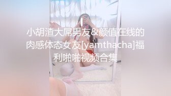 小胡渣大屌男友&颜值在线的肉感体态女友[yamthacha]福利啪啪视频合集