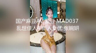 国产麻豆AV 爱豆 MAD037 乱世佳人4 新人女优 张婉妍