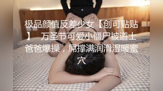 极品颜值反差少女【创可贴贴】✅万圣节可爱小僵尸被道士爸爸爆操，屌撑满润滑湿暖蜜穴