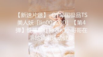 【新速片遞】  OF韩国极品TS美人妖「lin002200」【第4弹】性感粉红睡衣和小哥哥在落地镜前运动健身