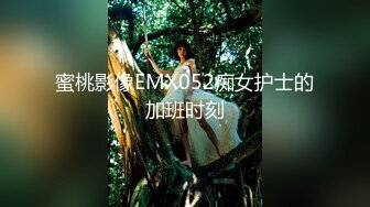 蜜桃影像EMX052痴女护士的加班时刻