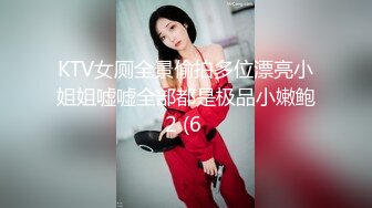 KTV女厕全景偷拍多位漂亮小姐姐嘘嘘全部都是极品小嫩鲍2 (6 