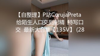 【自整理】P站CorujaPreta  给陌生人口交到射精  特写口交  最新大合集【135V】 (28)