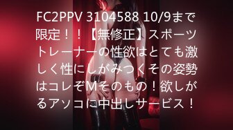 FC2PPV 3104588 10/9まで限定！！【無修正】スポーツトレーナーの性欲はとても激しく性にしがみつくその姿勢はコレぞMそのもの！欲しがるアソコに中出しサービス！