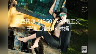 麻豆傳媒 MPG015 水電工父子強上稚嫩JK 林嫣