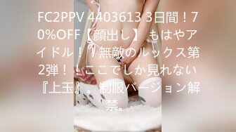 FC2PPV 4403613 3日間！70%OFF【顔出し】 もはやアイドル！！無敵のルックス第2弾！！ここでしか見れない『上玉』。制服バージョン解禁。